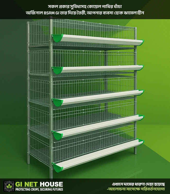 কোয়েল পাখীর খাঁচা (BSRM-M1-G1) - Product Image