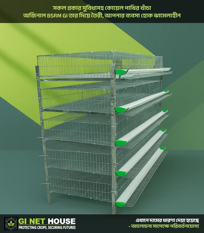 কোয়েল পাখীর খাঁচা (BSRM-M1-G2) Product Image