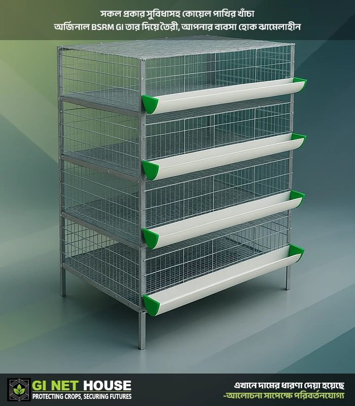 কোয়েল পাখীর খাঁচা (BSRM-M2-G1) প্রোডাক্ট পিকচার